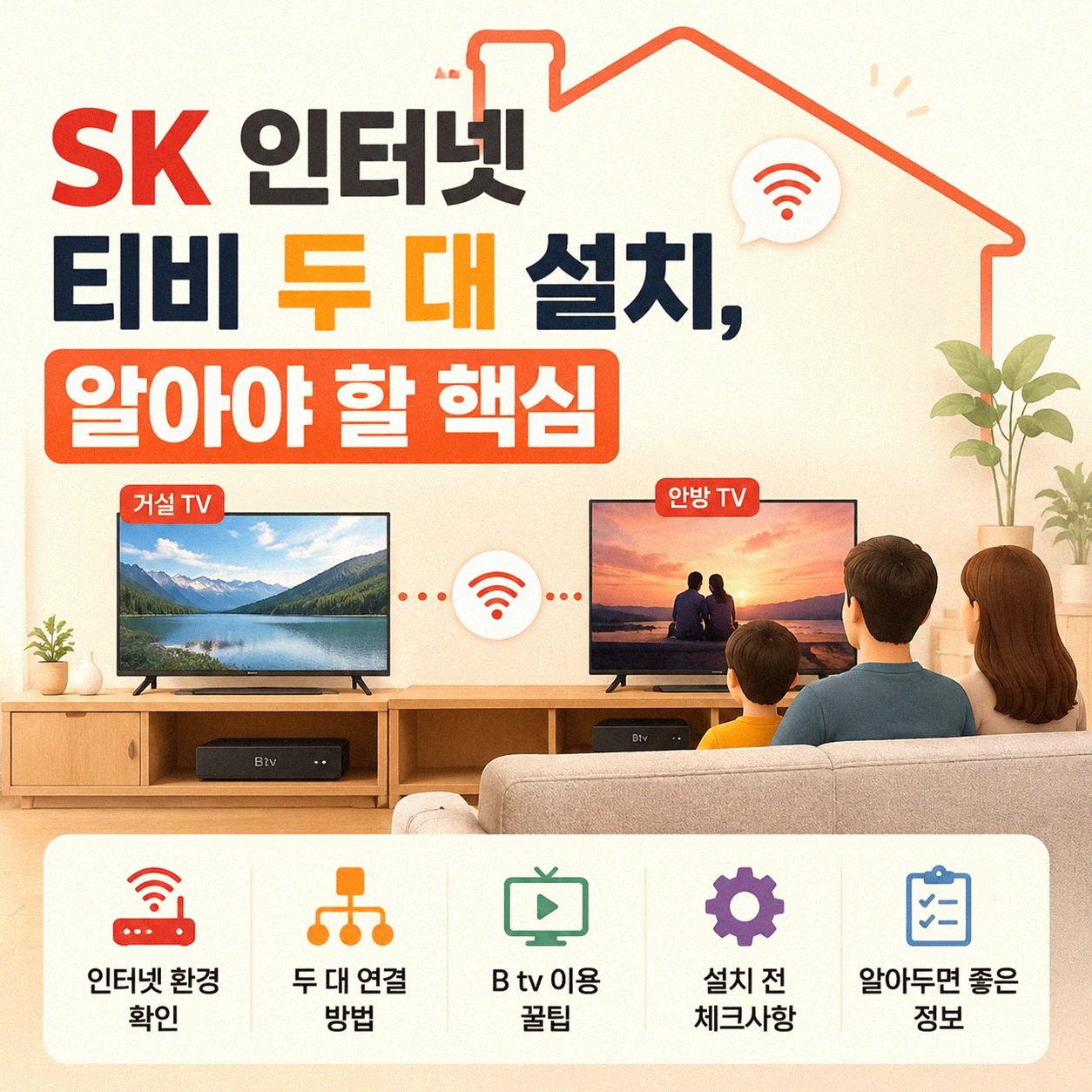 SK 인터넷 티비 두 대 설치, 뭐가 제일 나을까