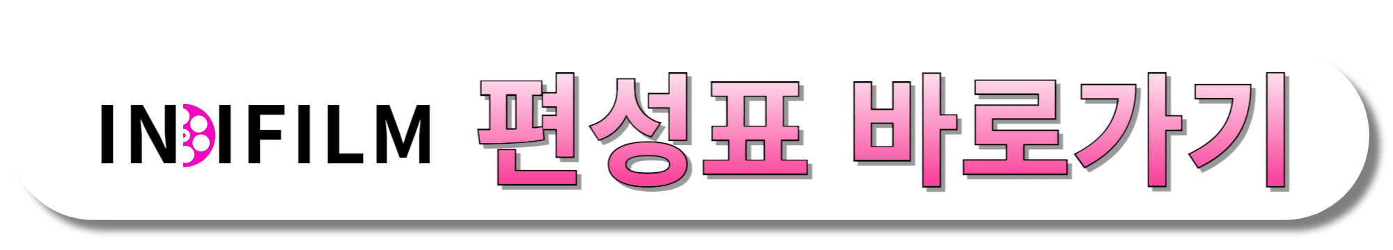 INDIRILM(인디필름)-편성표-바로가기