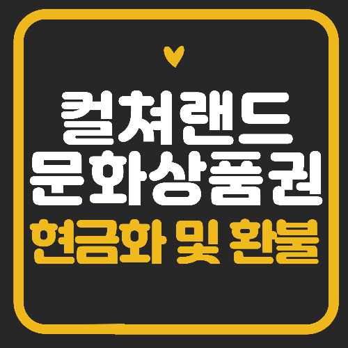 컬쳐랜드 문화상품권 현금화 및 환불방법 4가지