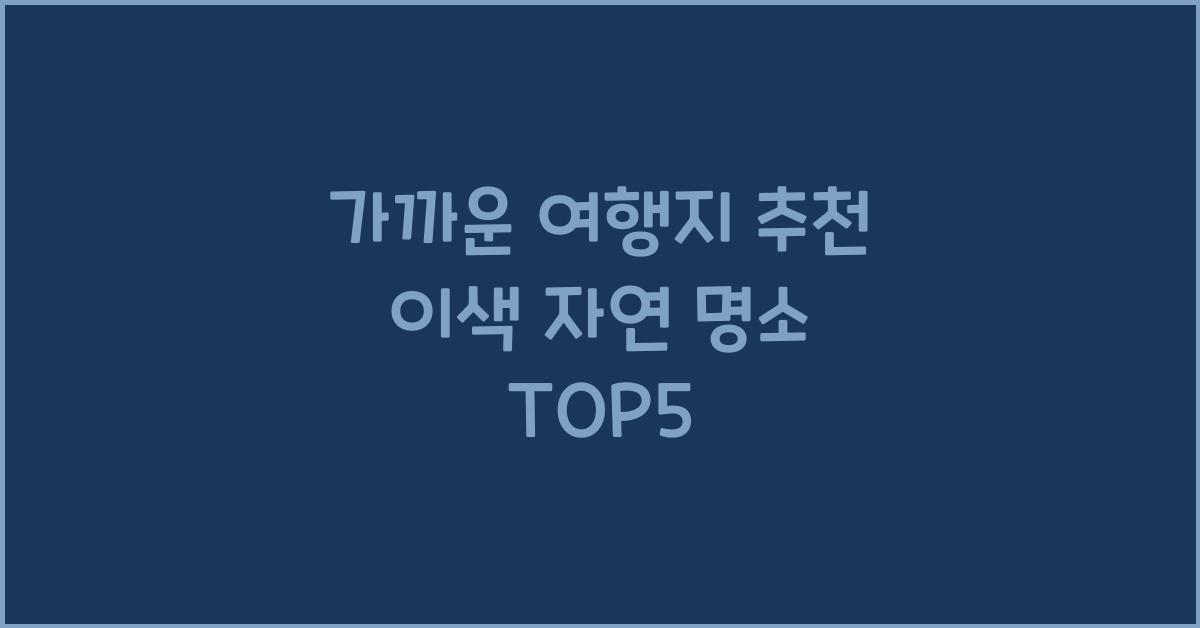 가까운 여행지 추천