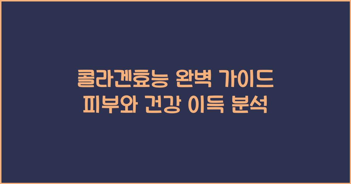 콜라겐효능