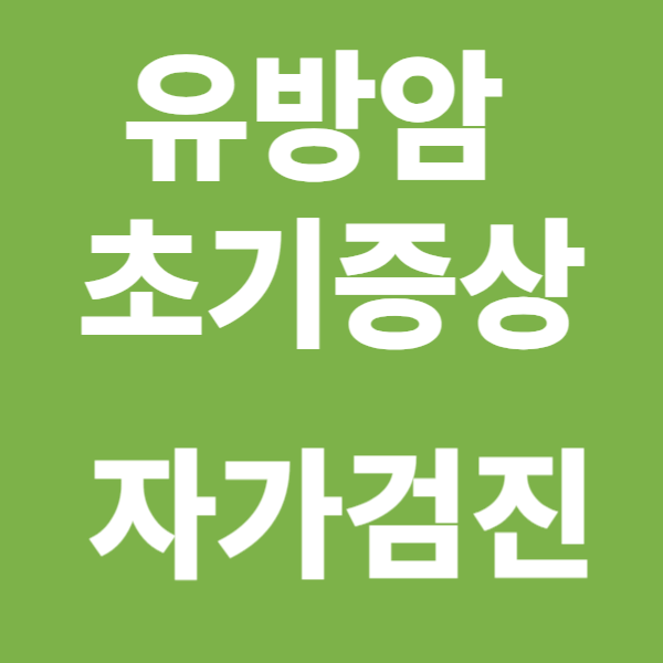 유방암초기증상 및 자가검진