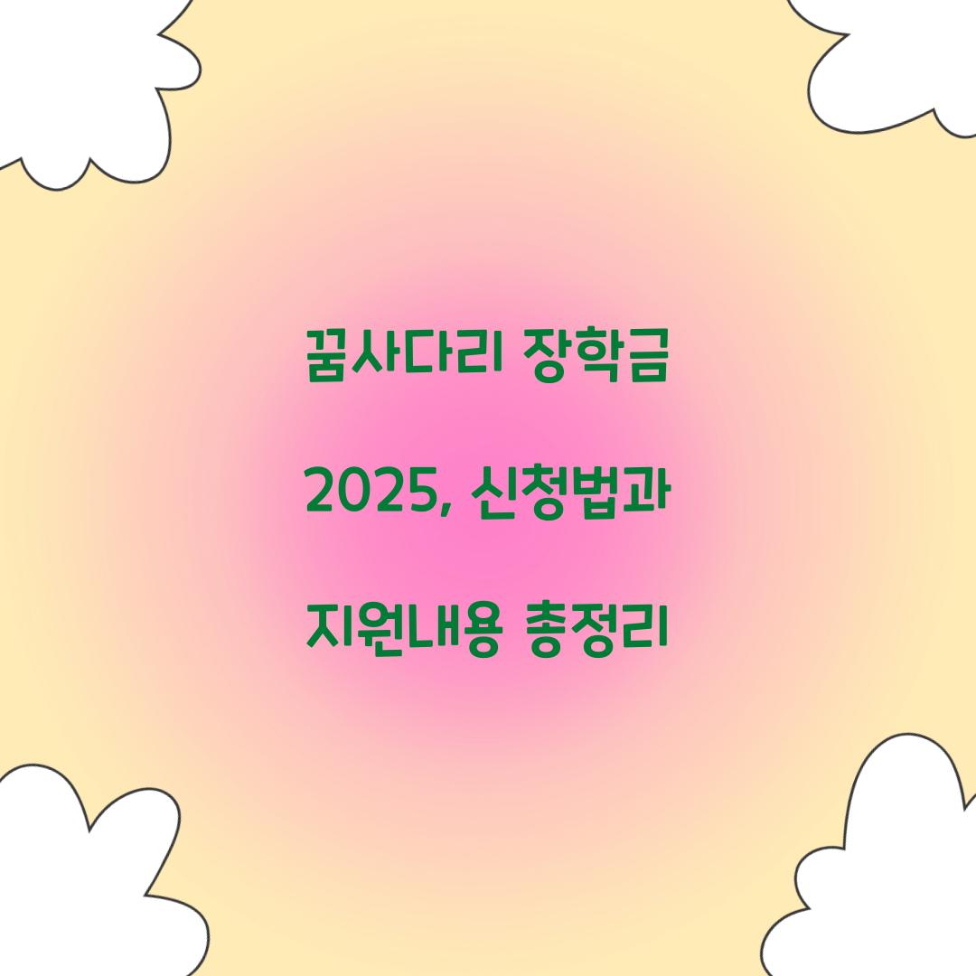 꿈사다리 장학금 2025
