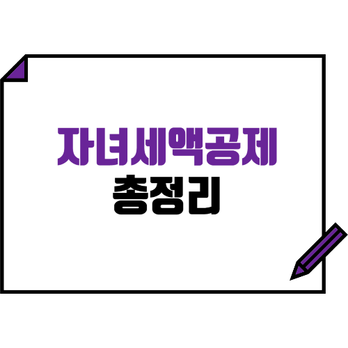 자녀세액공제 총정리