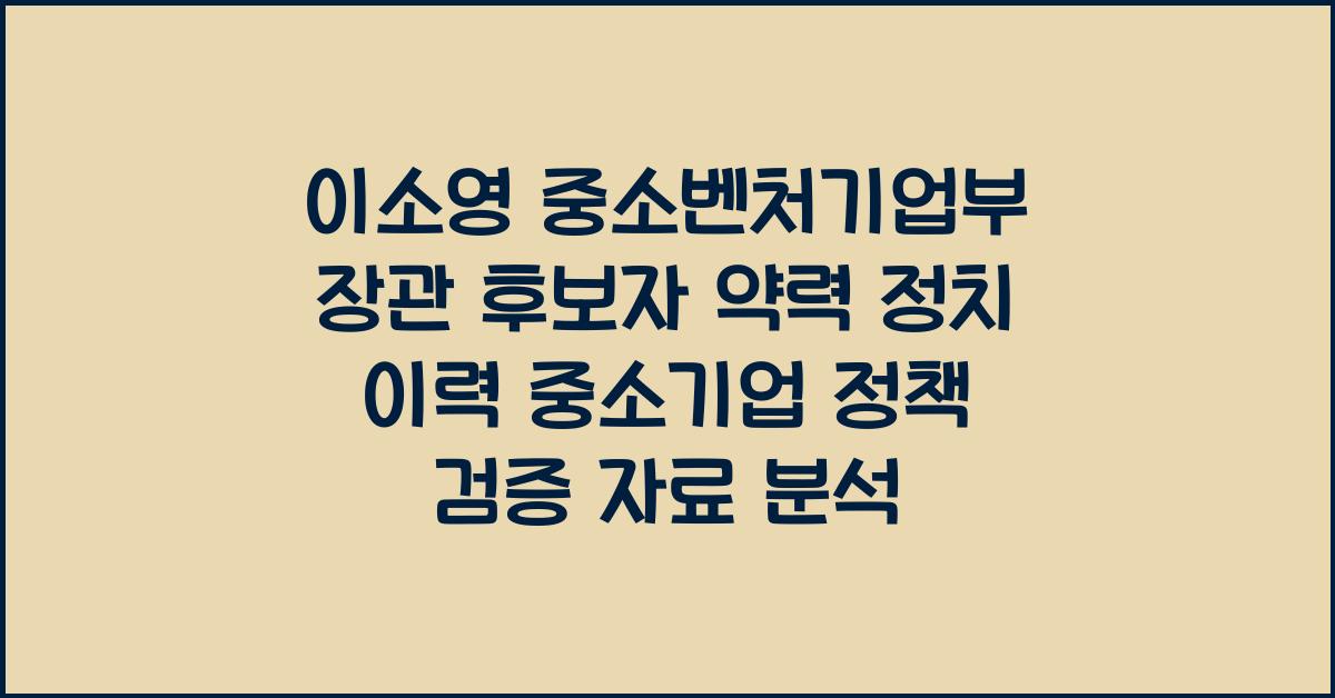이소영 중소벤처기업부 장관 후보자 약력 정치 이력 중소기업 정책 검증