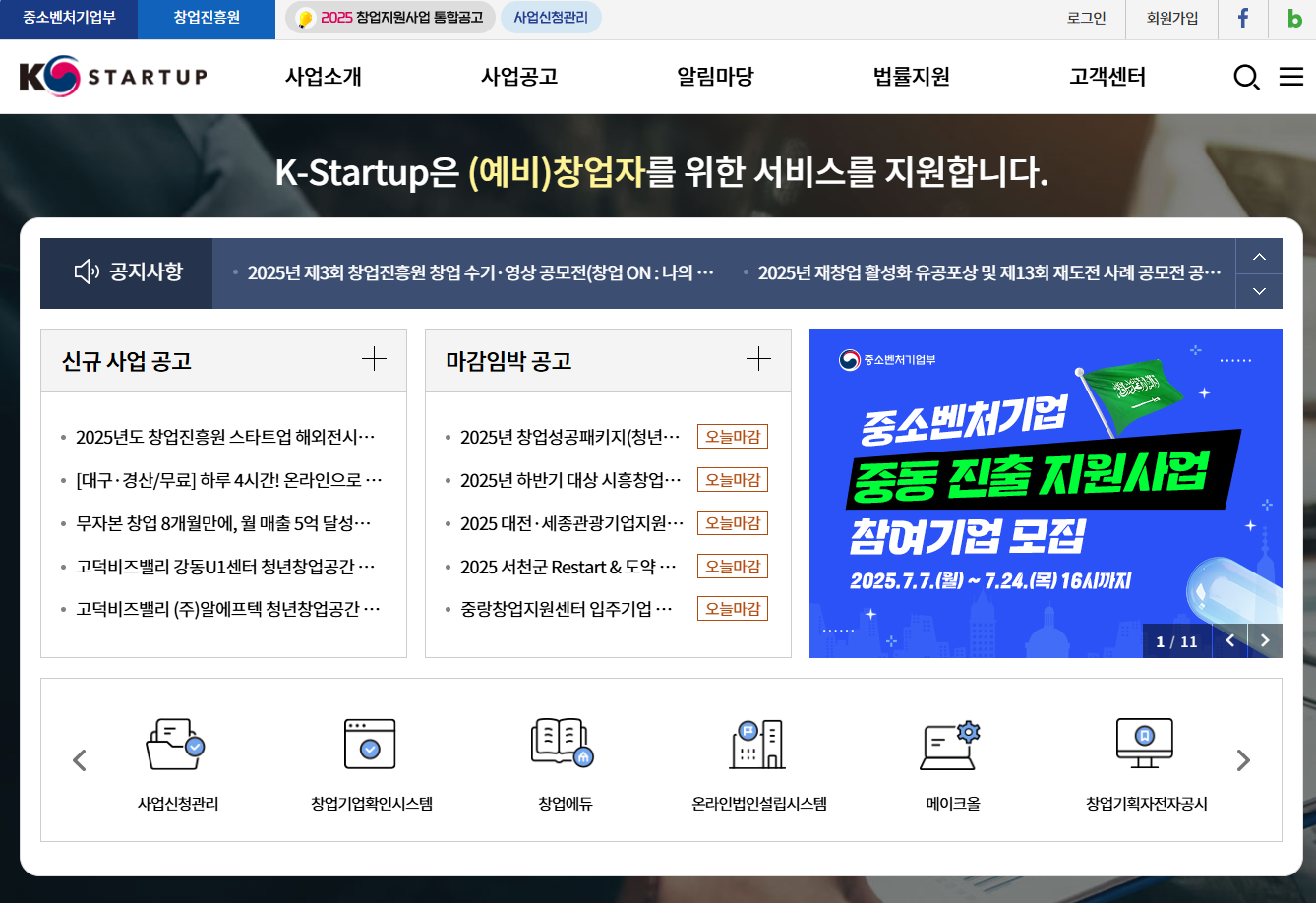 정부 스타트업 지원사업 신청 방법