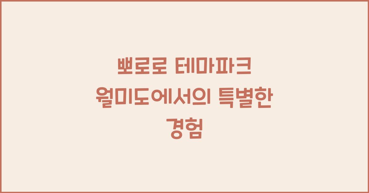 뽀로로 테마파크 월미도