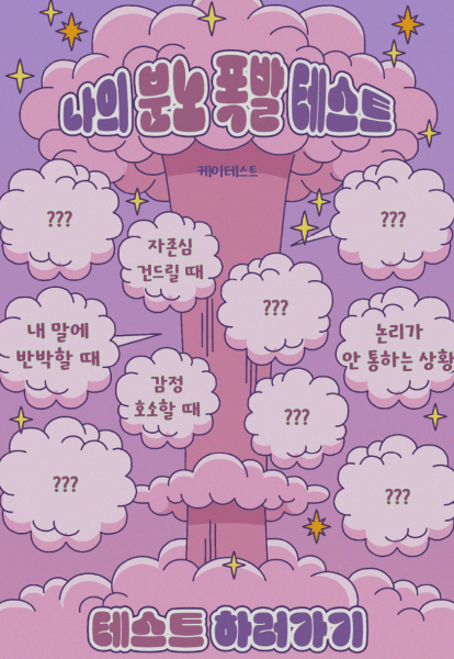 나의-분노-폭발-테스트-하러가기