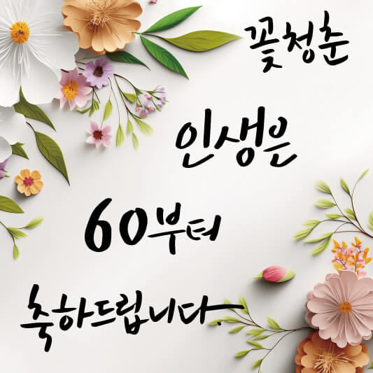 환갑 뜻