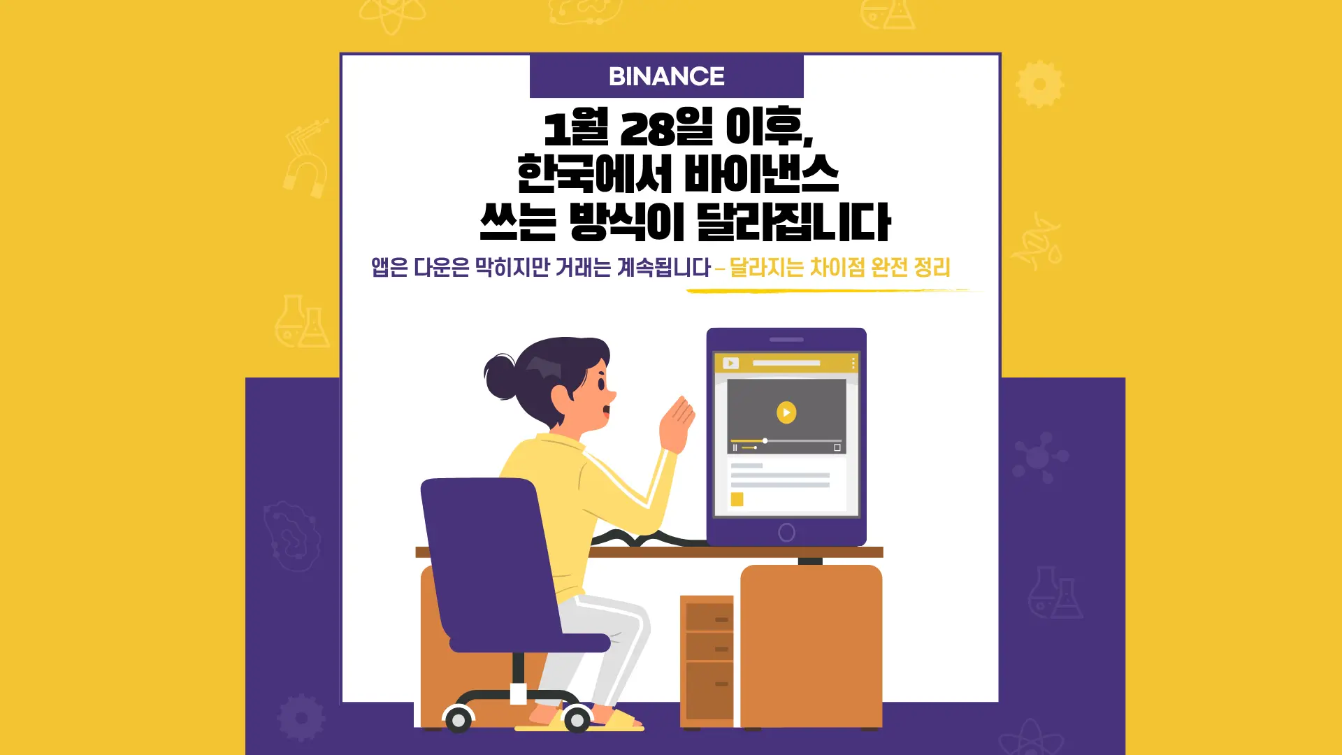 1월 28일 이후, 한국에서 바이낸스 쓰는 방식이 달라집니다