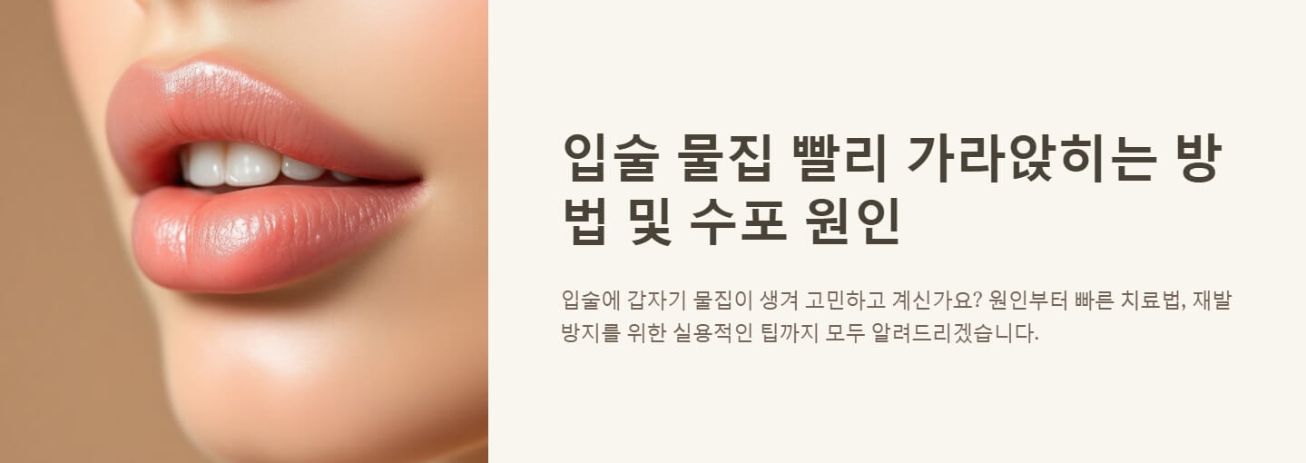 입술 물집 빨리 가라앉히는 방법