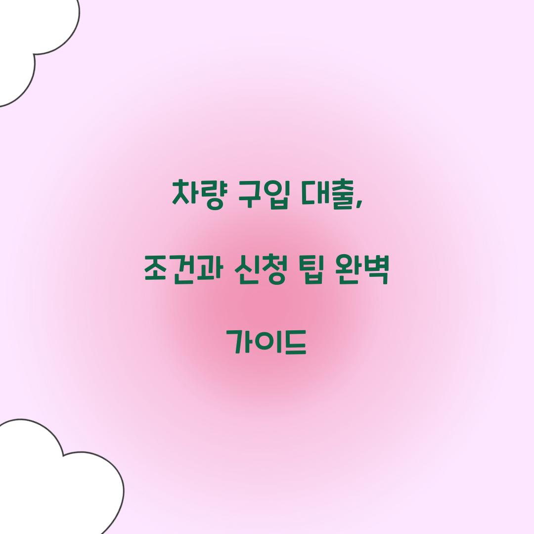 차량 구입 대출