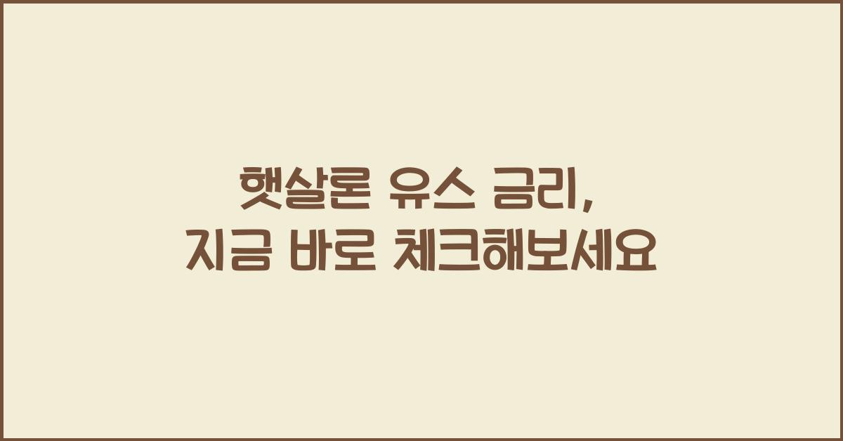 햇살론 유스 금리