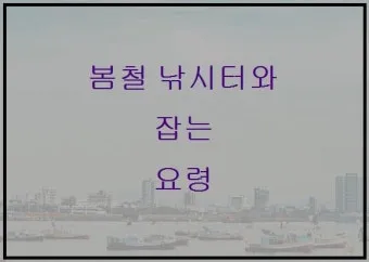 낚시터 계절별 전략 여름 장마철 가을 낙엽철 겨울 한파철_3