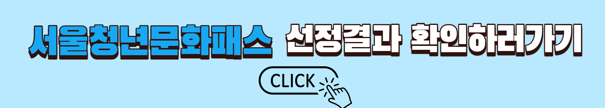 서울청년문화패스 선정결과 확인