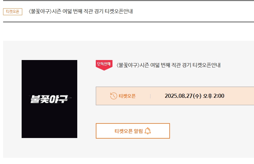 불꽃야구 직관 예매 관련 이미지