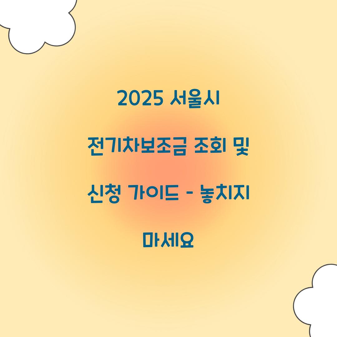 2025 서울시 전기차보조금 조회