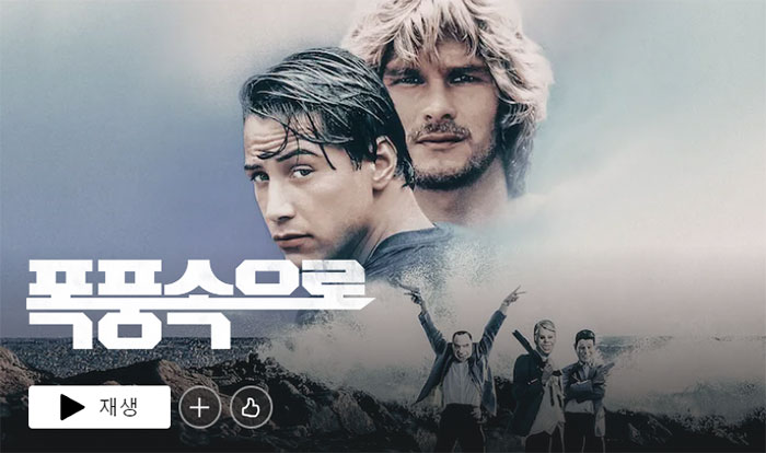 폭풍-속으로-넷플릭스-영화-추천