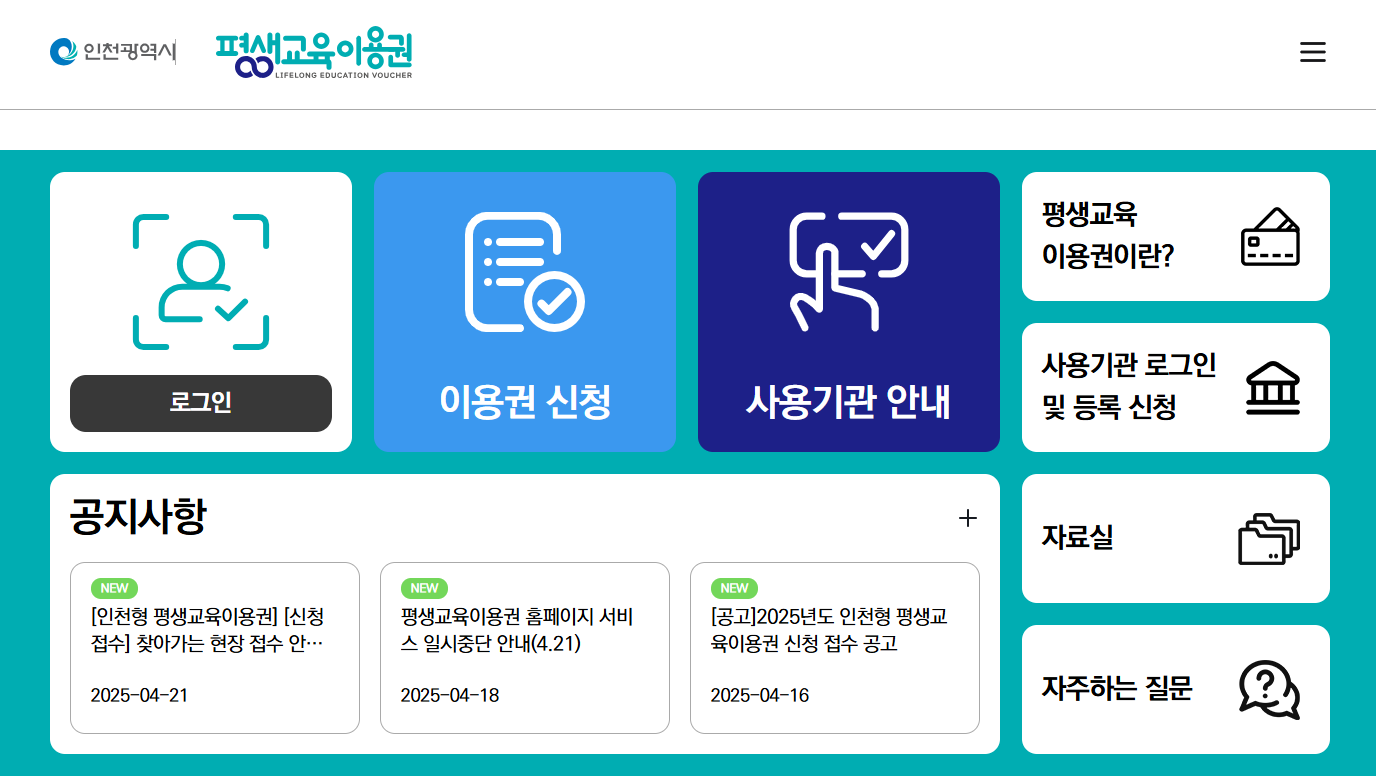 인천 평생교육바우처 신청