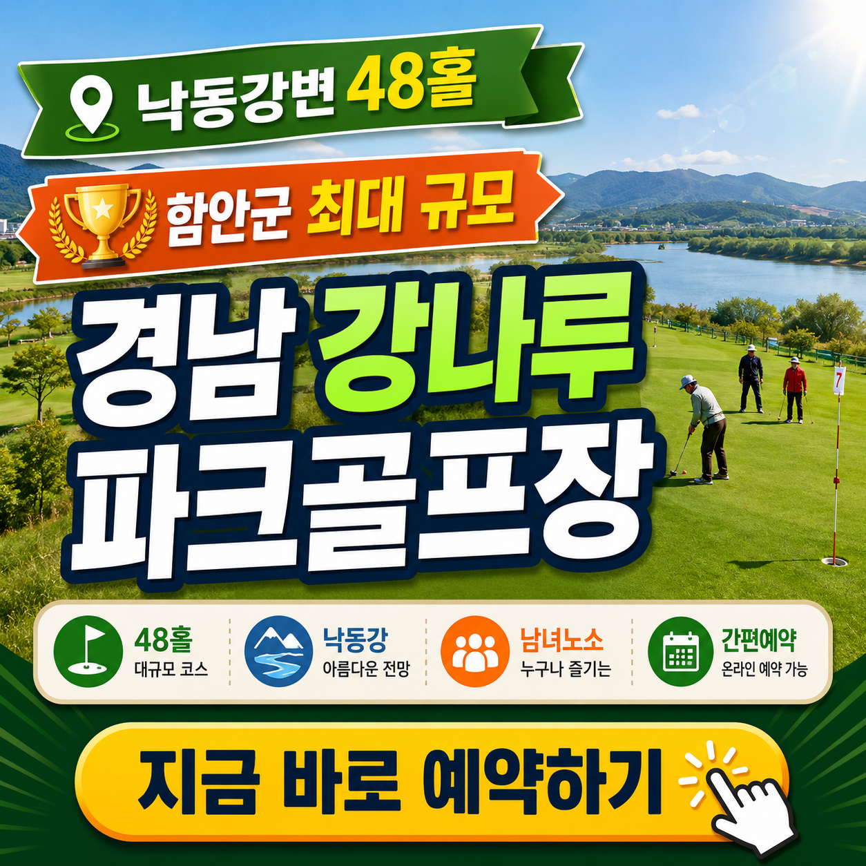 낙동강변 48홀 최대 규모, 경남 강나루파크골프장 요금·예약 완벽정리 (위치·코스)