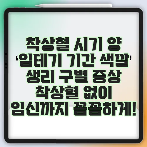 착상혈 시기 양 임테기 기간 색깔 생리 구별 증상 착상혈 없이 임신까지 꼼꼼하게!