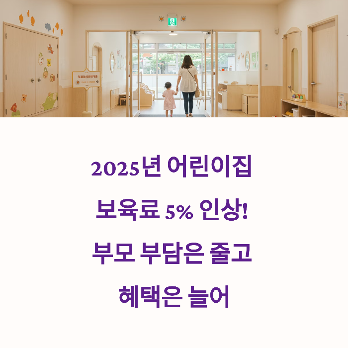 어린이집 보육료