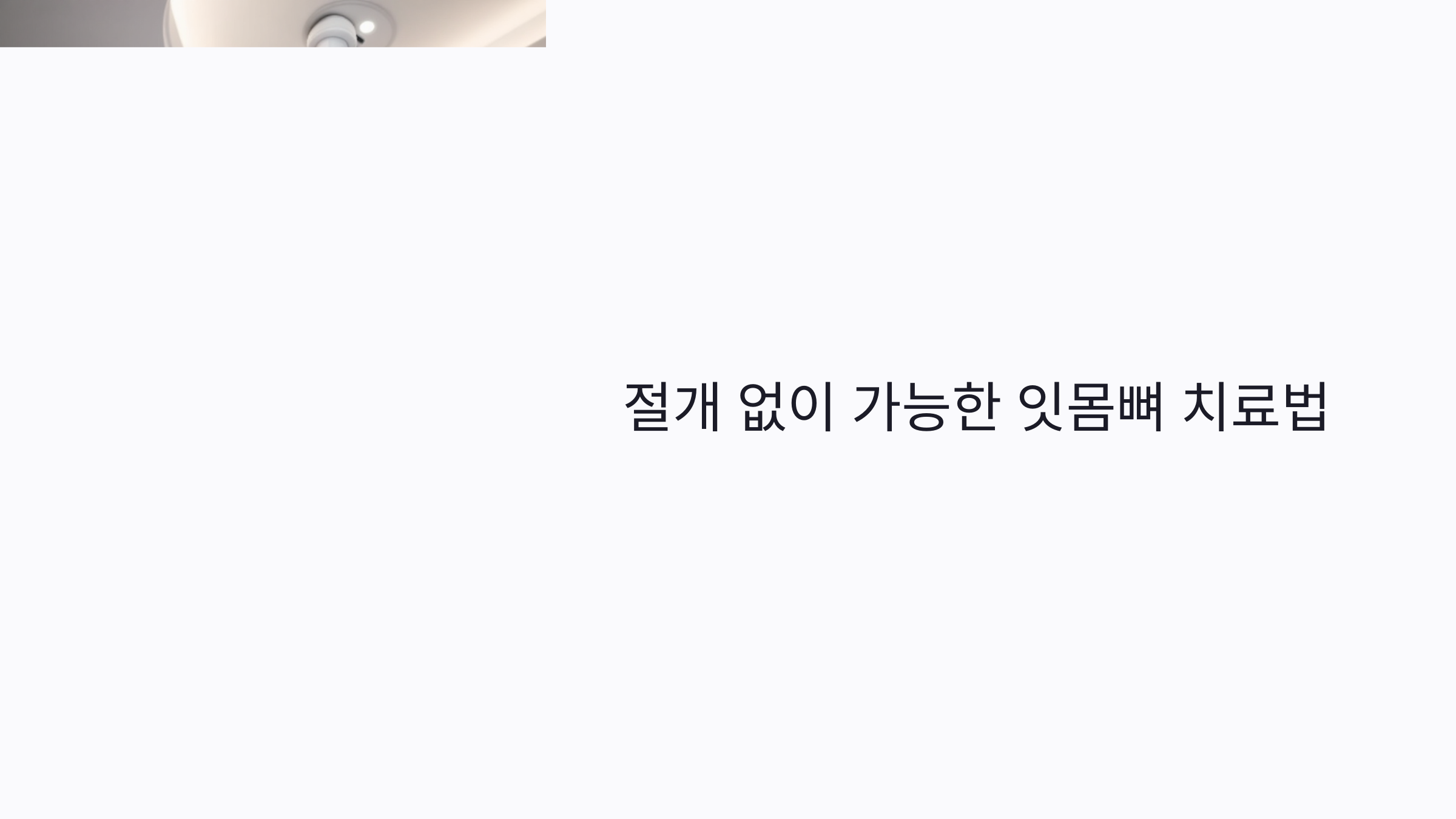 절개 없이 가능한 잇몸뼈 치료법: 무절개 레이저 치료