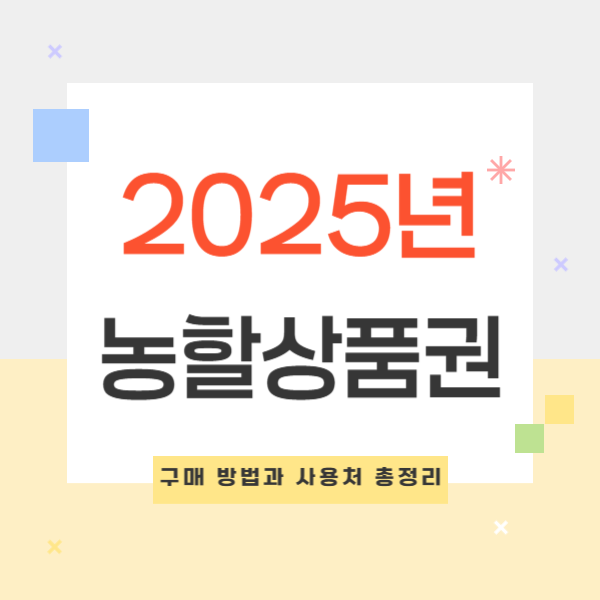 2025 농할상품권 구매 방법 및 사용처 완벽 가이드 ❘ 농할상품권 사용법과 혜택