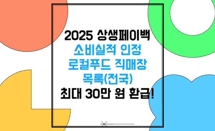 최대 30만 원 환급! 상생페이백 소비실적 인정 로컬푸드 직매장 목록(전국)