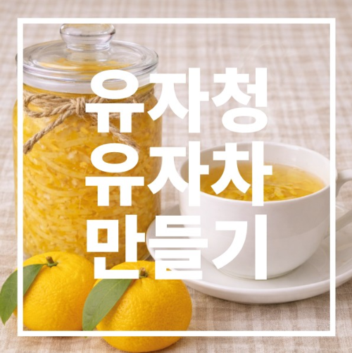 유자청 만들기 및 유자차 만들기