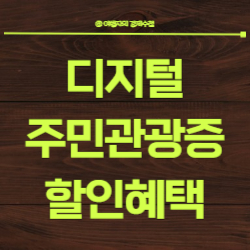 대한민국 구석구석앱 설치