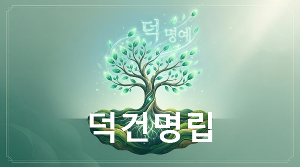 덕건명립