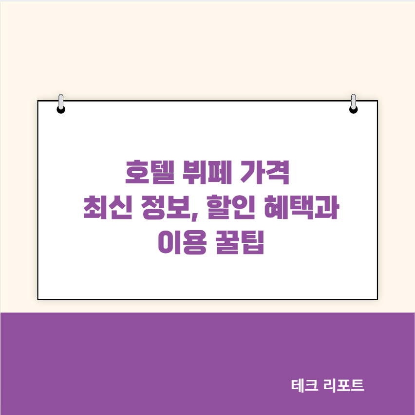 호텔 뷔페 가격 최신 정보, 할인 혜택과 이용 꿀팁