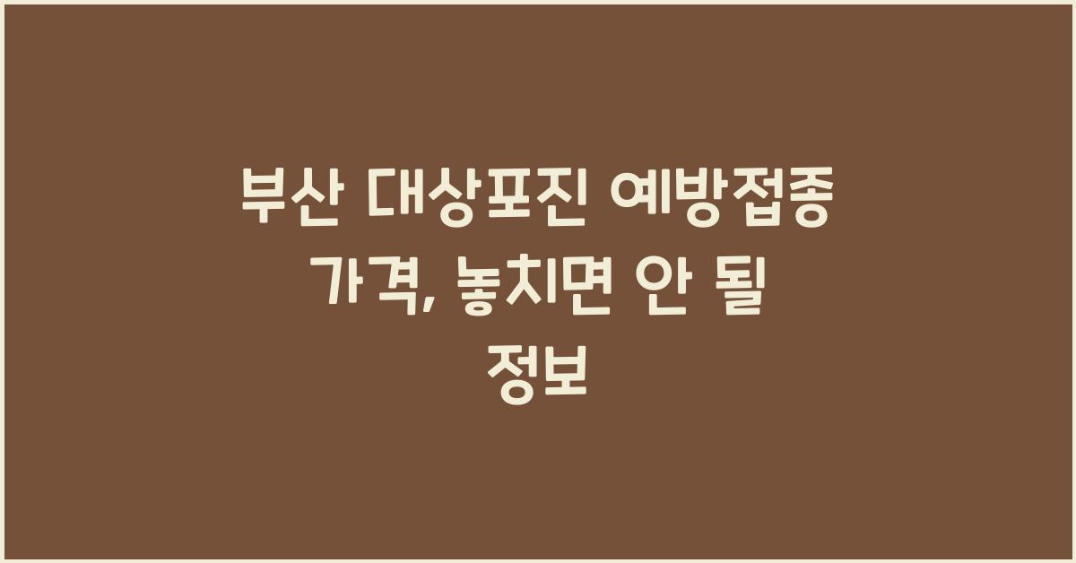 부산 대상포진 예방접종 가격