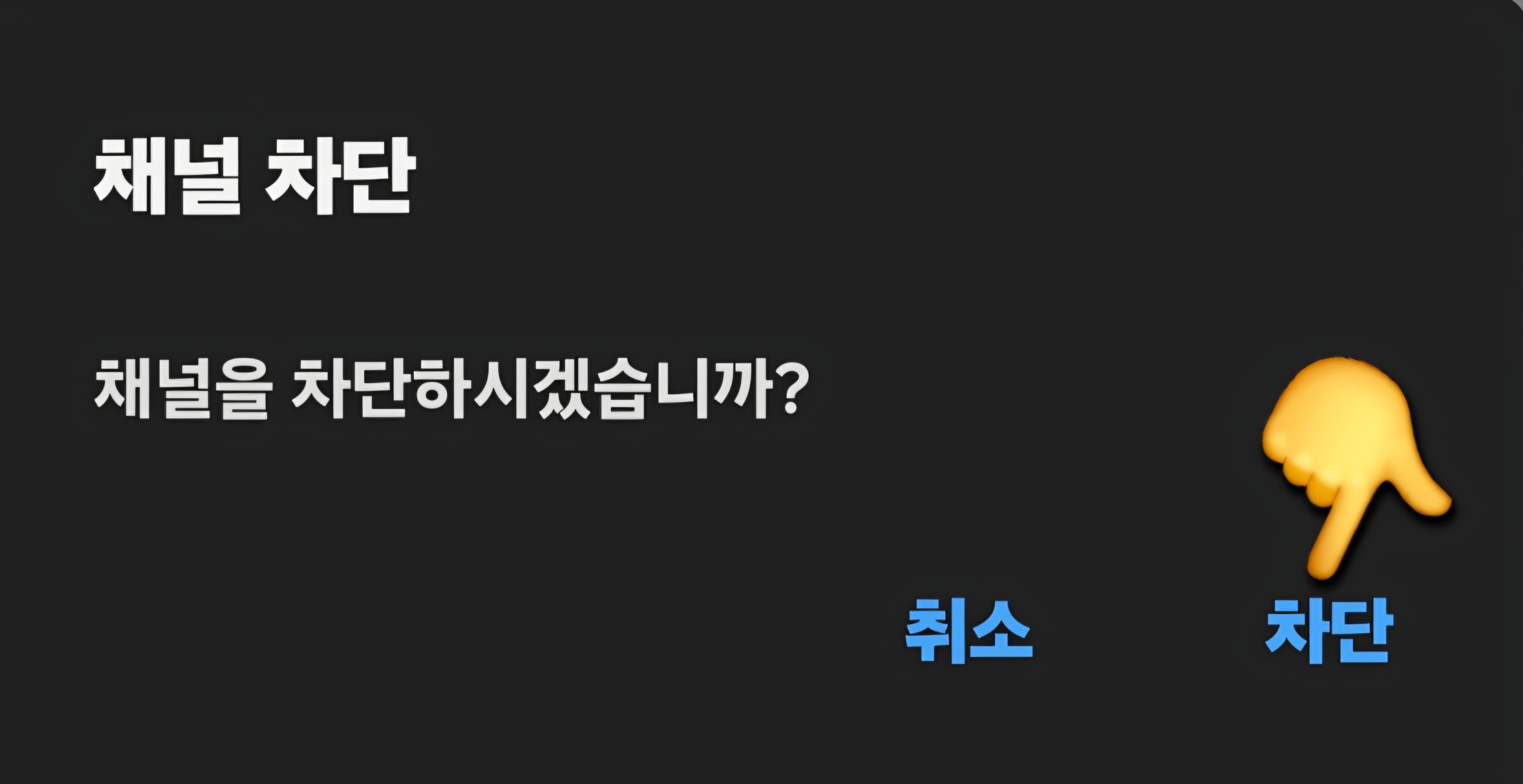카카오톡-채널-차단-방법-안내-채널을-차단하시겠습니까라는-팝업창이-뜹니다.-여기서-오른쪽의-차단-버튼을-누르세요.