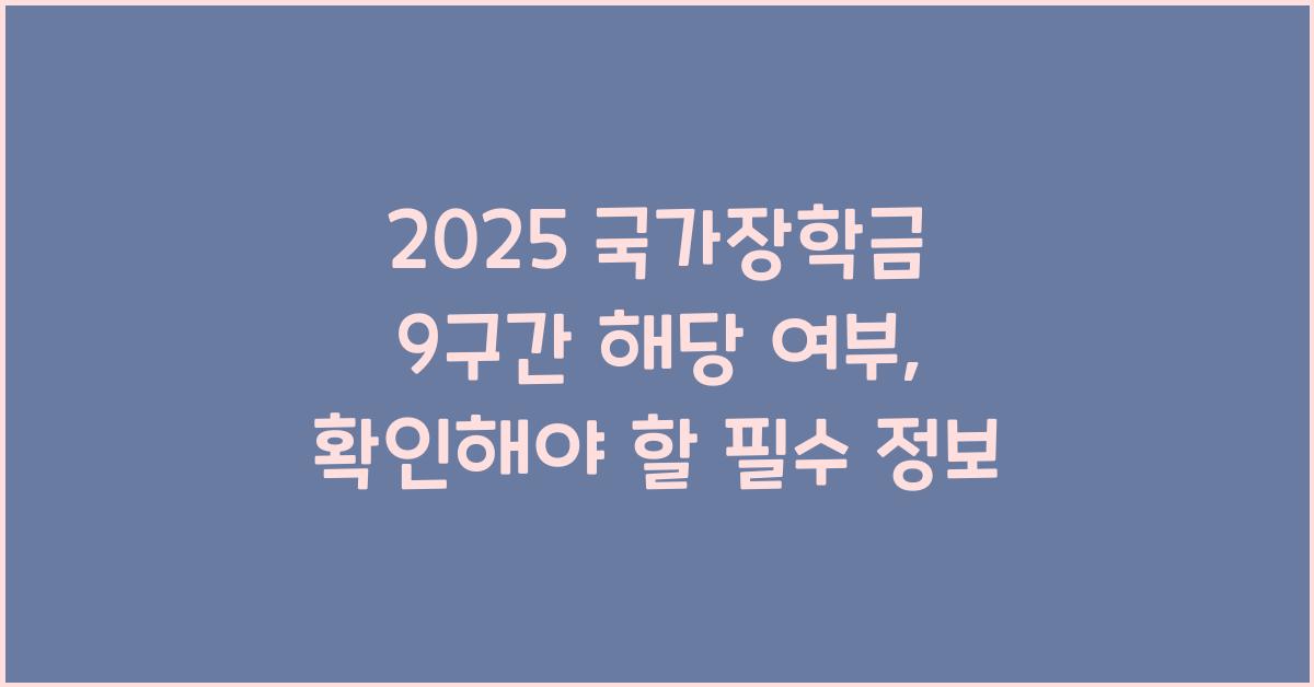 2025 국가장학금 9구간 해당 여부
