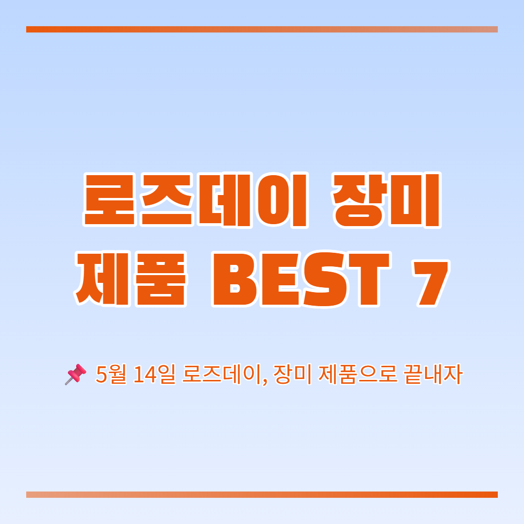 로즈데이 장미제품 BEST 7 가격대별 추천템 한눈에 정리