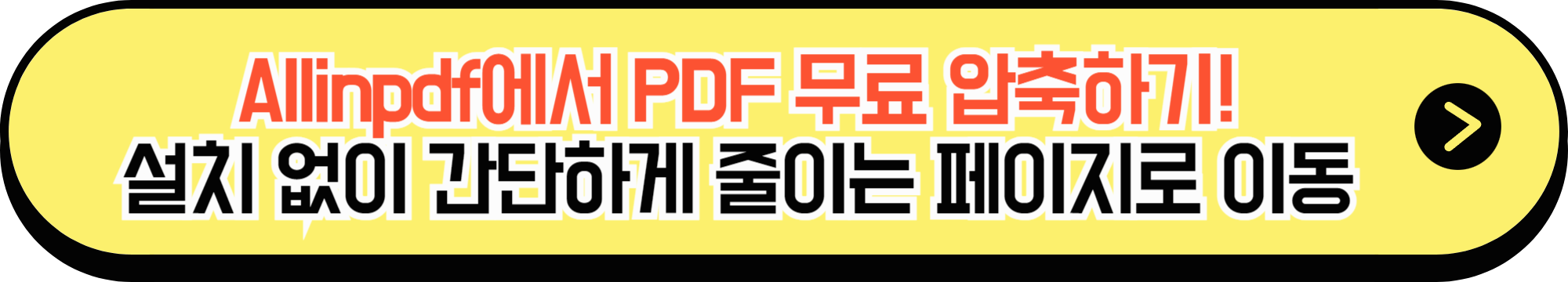 Allinpdf 무료 PDF 압축 페이지로 이동하는 링크 버튼