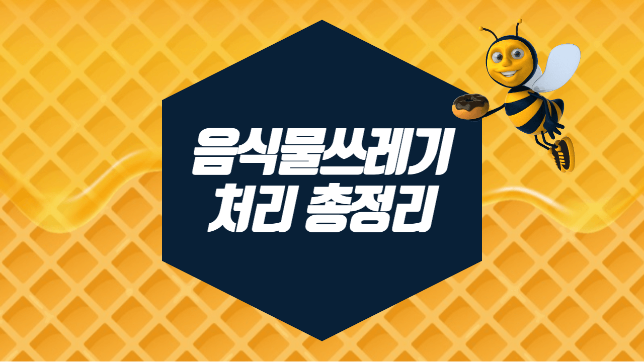 음식물쓰레기-처리-총정리