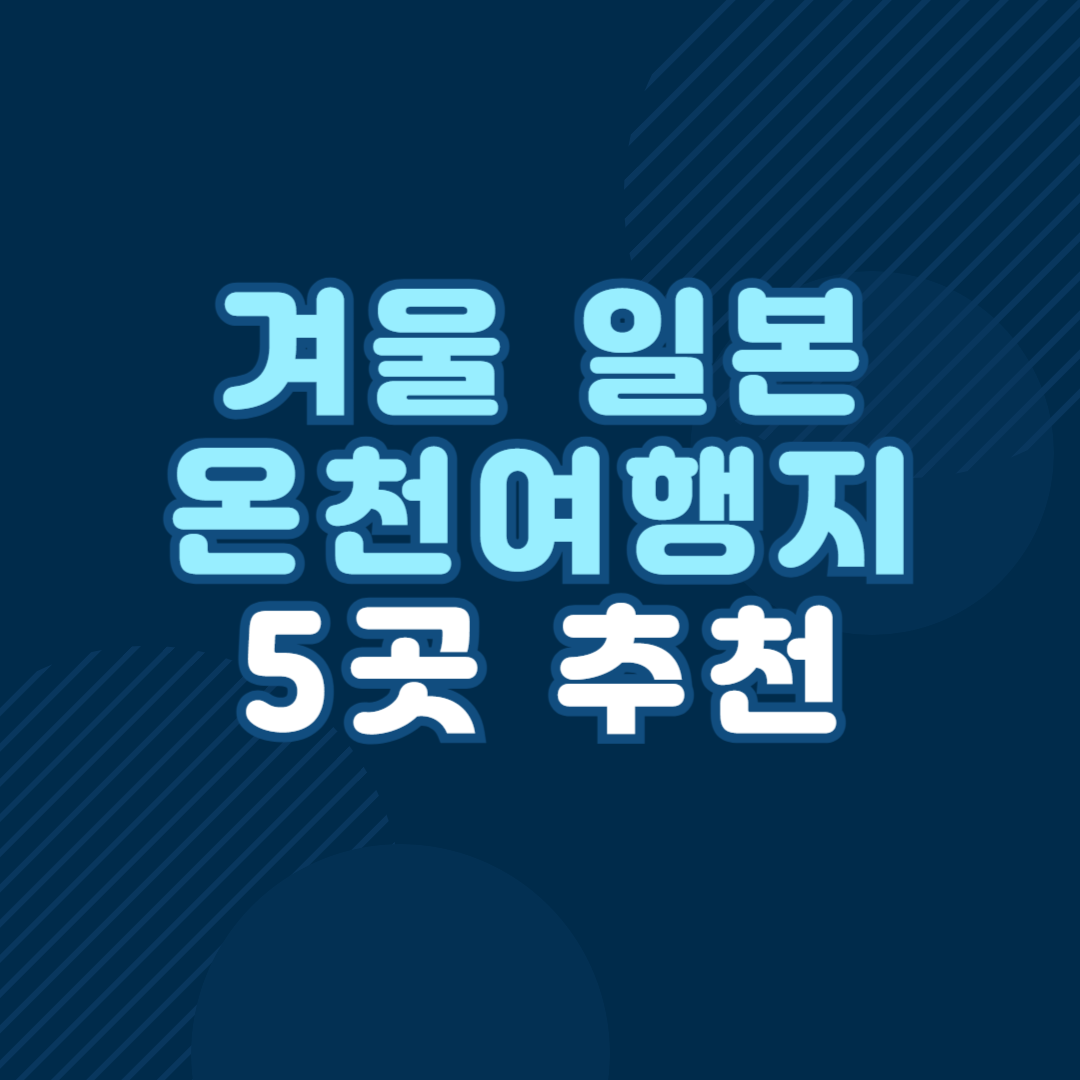 겨울 일본 온천여행