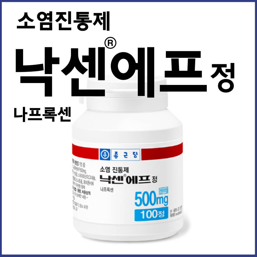 낙센에프정