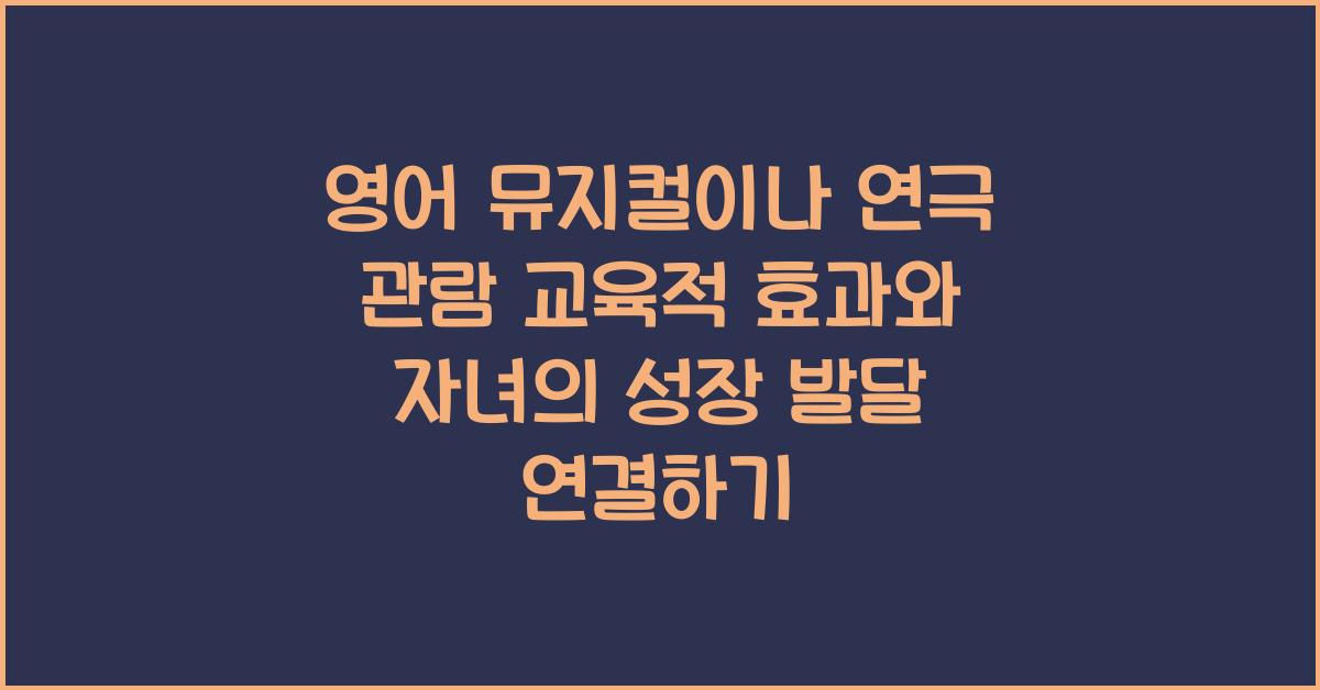 영어 뮤지컬이나 연극 관람 교육적 효과