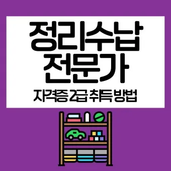 정리수납전문가 실무활용 자격과정 현장노하우 수익화_22