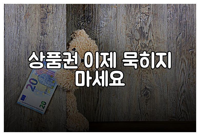 상품권 이제 묵히지 마세요