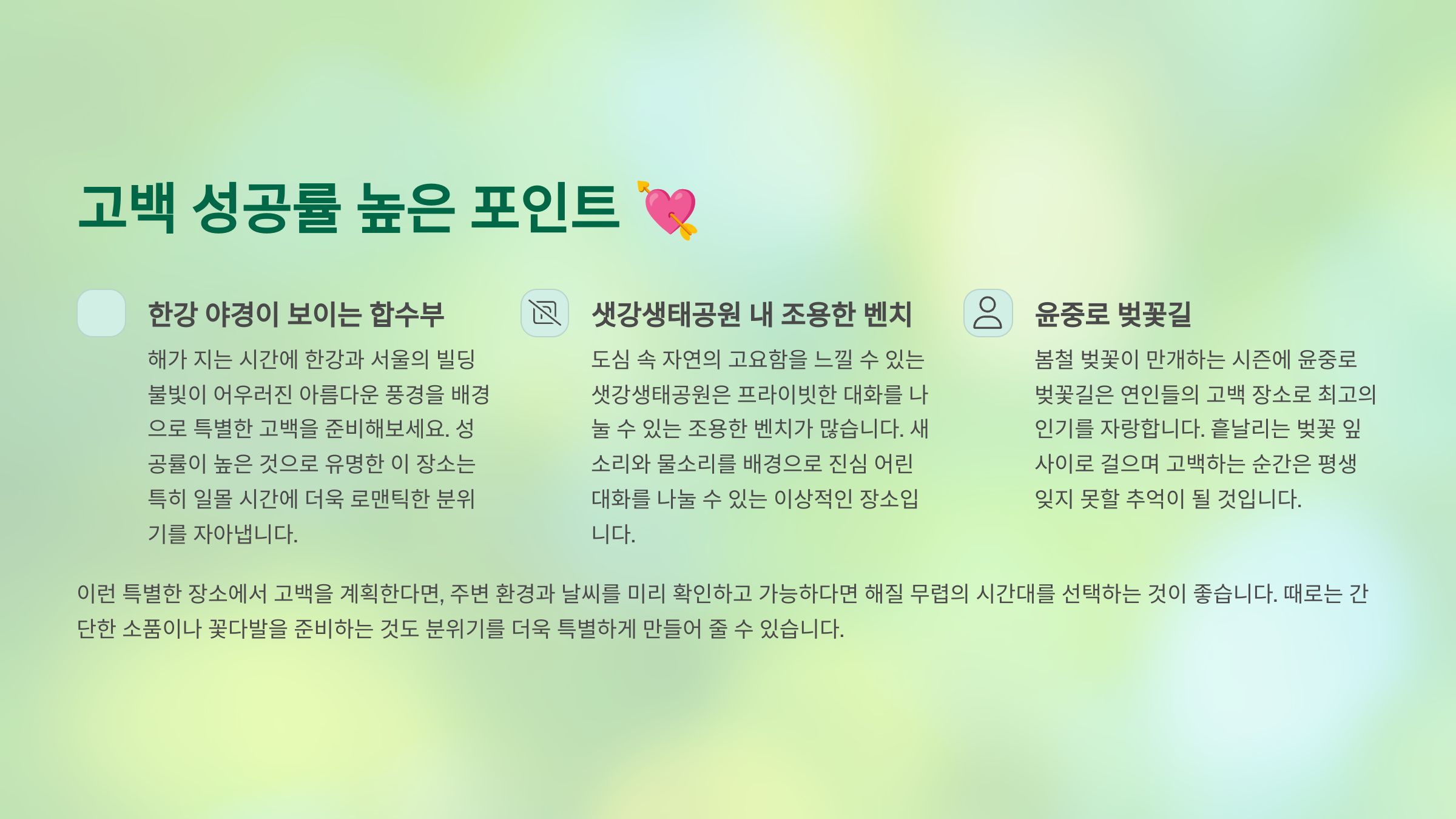 고백 성공률 높은 포인트 💘