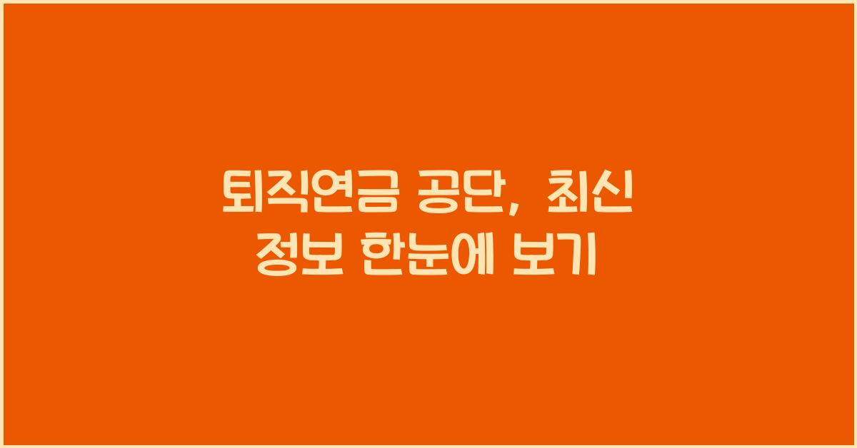 퇴직연금 공단