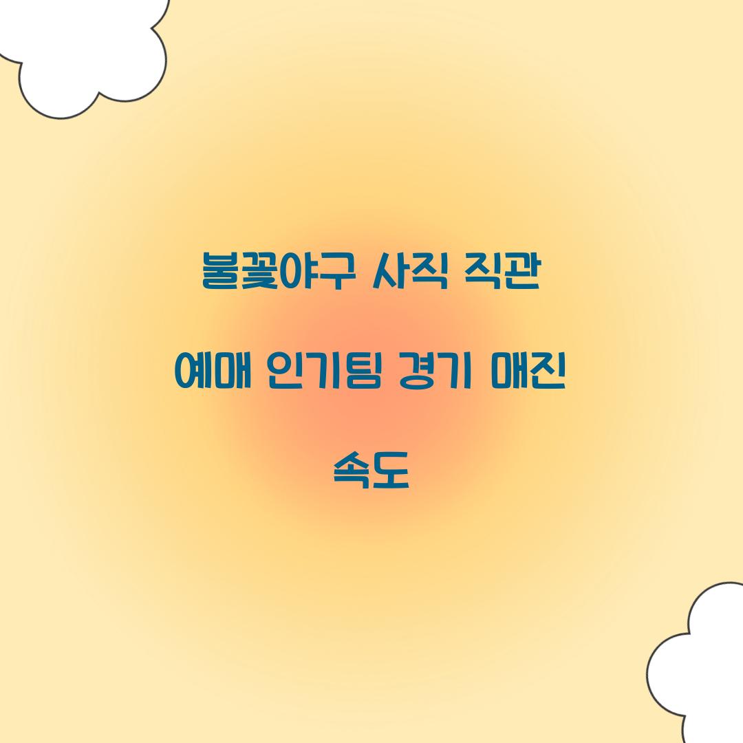 불꽃야구 사직 직관 예매 인기팀 경기 매진 속도