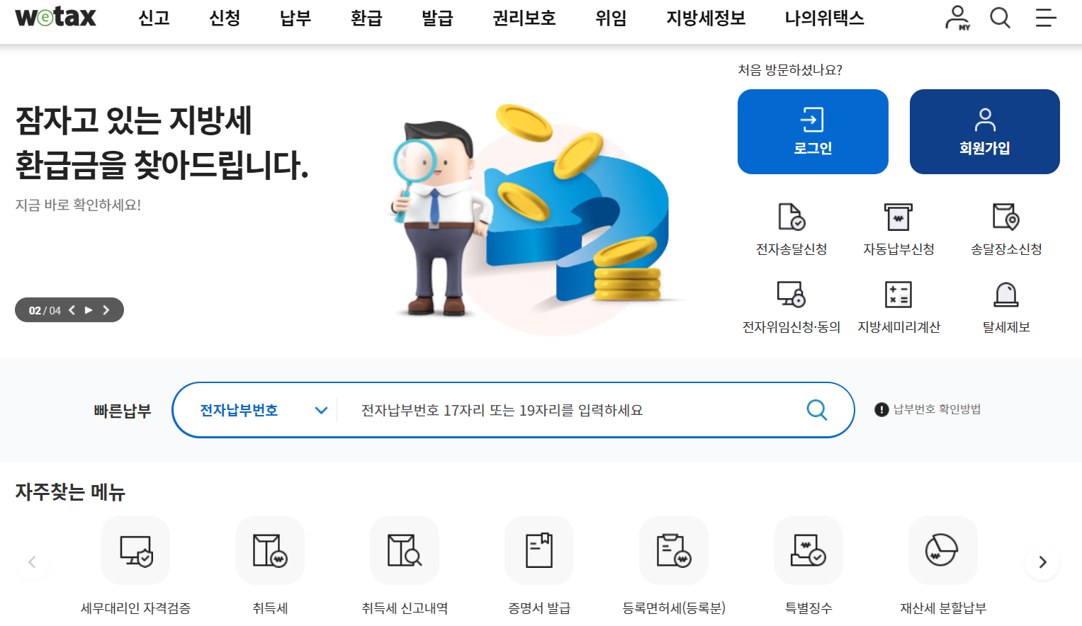 지방세 환급금 조회 및 신청 방법 &ndash; 초보자를 위한 핵심 가이드