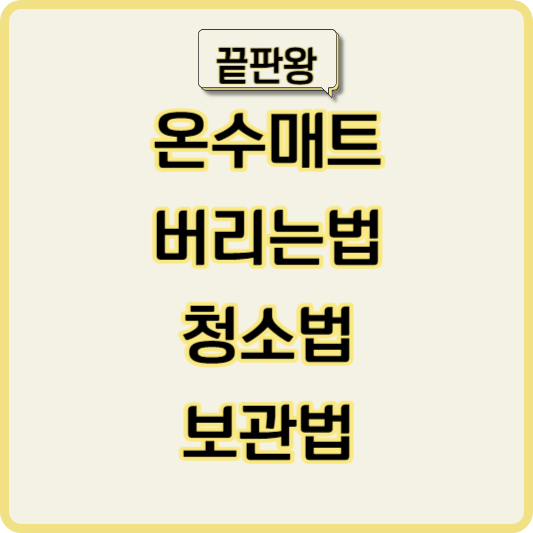 온수매트 버리는법&#44;청소법&#44;보관법