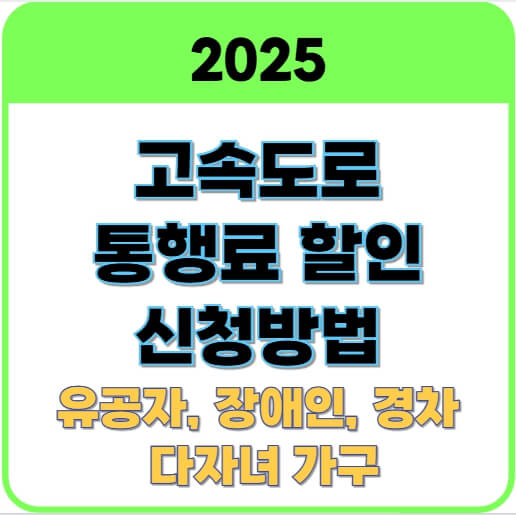 고속도록 통행료 할인 썸네일